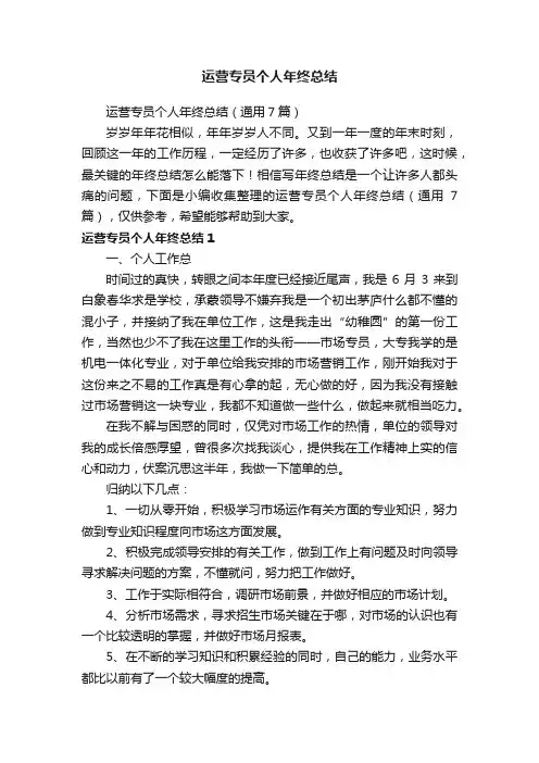 运营专员个人年终总结（通用7篇）