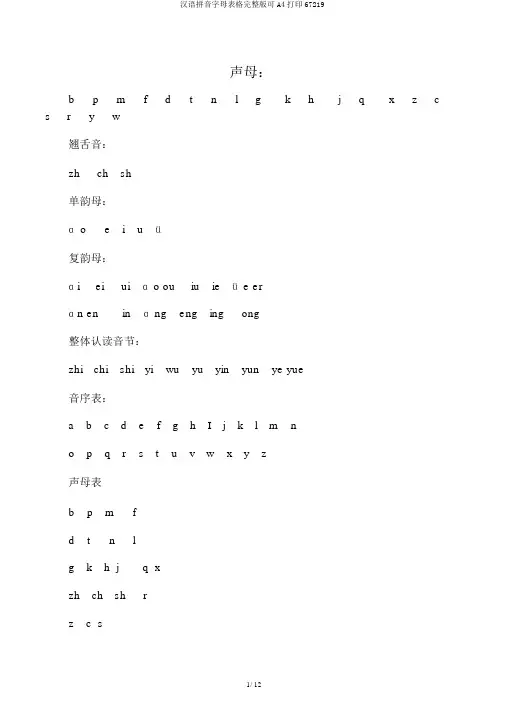 汉语拼音字母表格完整版可A4打印67219