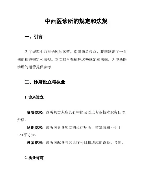 中西医诊所的规定和法规