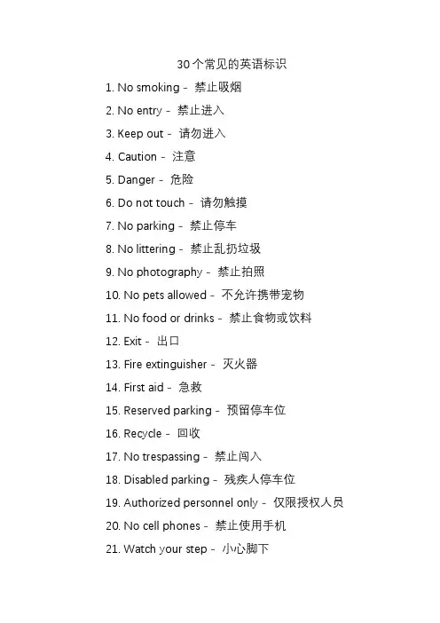 30个常见的英语标识