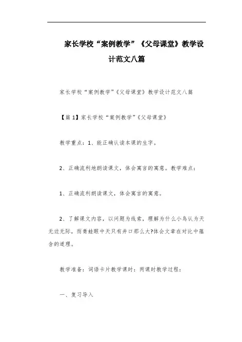 家长学校“案例教学”《父母课堂》教学设计范文八篇