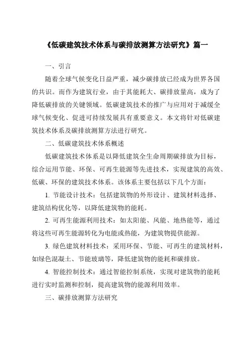 《2024年低碳建筑技术体系与碳排放测算方法研究》范文