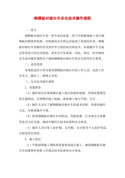 钢模板衬砌台车安全技术操作规程