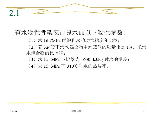 反应堆热工水力学课后习题讲解(清华大学出版社)