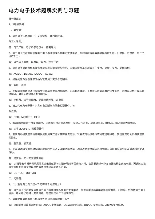 电力电子技术题解实例与习题