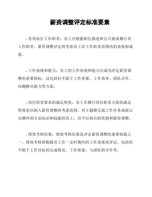 薪资调整评定标准要素