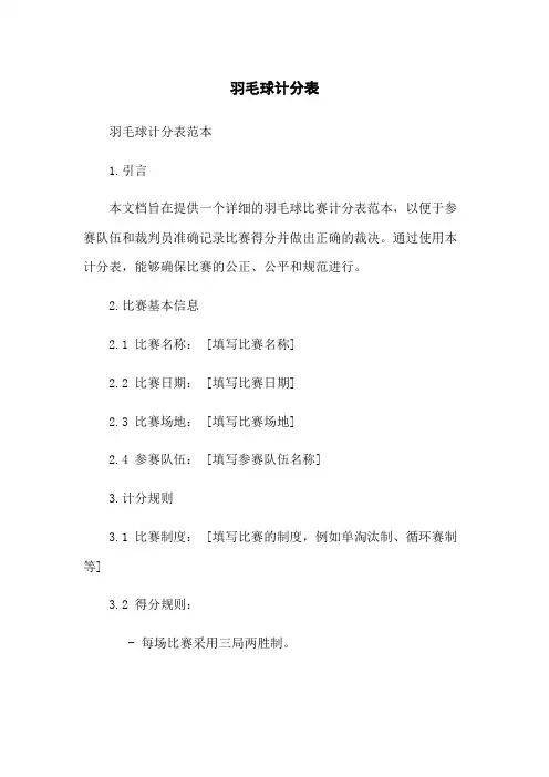 羽毛球计分表