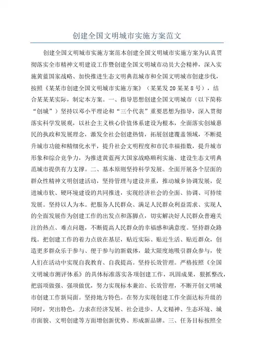 创建全国文明城市实施方案范文