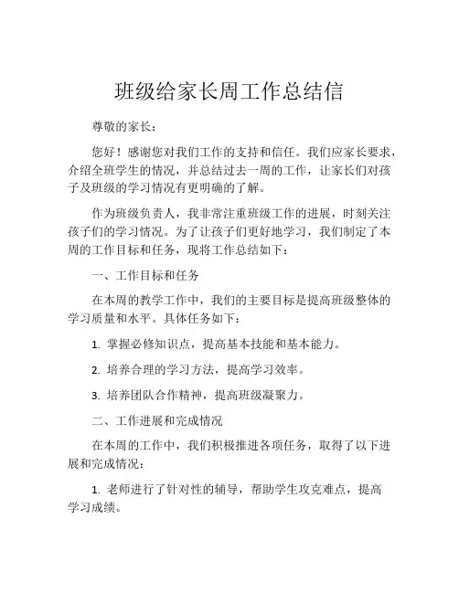 班级给家长周工作总结信