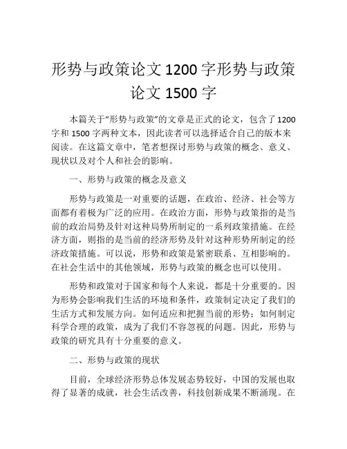 形势与政策论文1200字形势与政策论文1500字