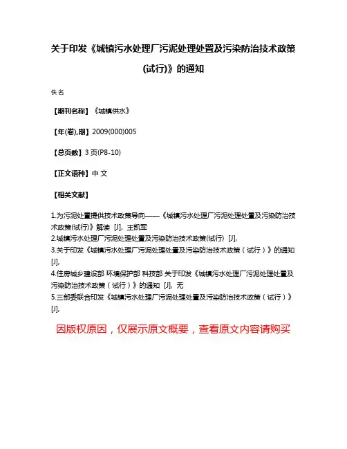 关于印发《城镇污水处理厂污泥处理处置及污染防治技术政策(试行)》的通知