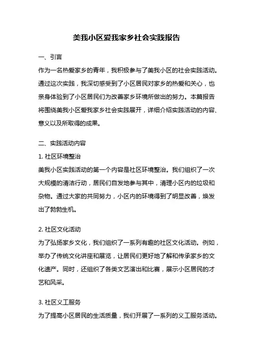 美我小区爱我家乡社会实践报告