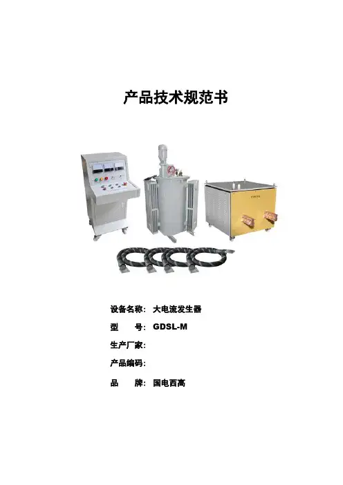 GDSL-M系列大电流发生器技术规范书