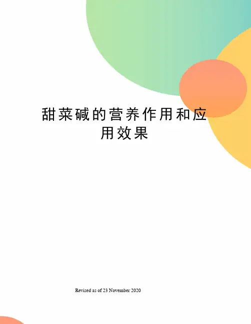 甜菜碱的营养作用和应用效果