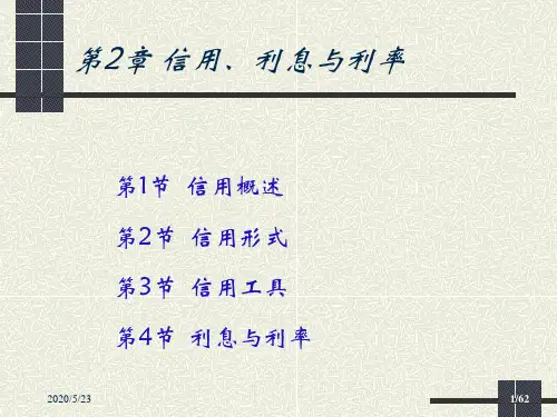 第2章信用、利息与利率总结