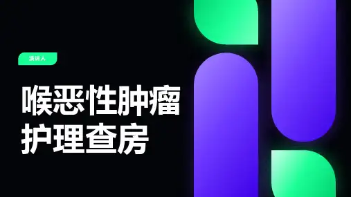 喉恶性肿瘤护理查房