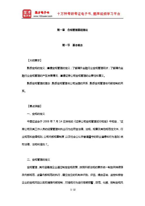 证券公司合规管理人员胜任能力测试专用教材章节题库(合规管理基础理论)【圣才出品】