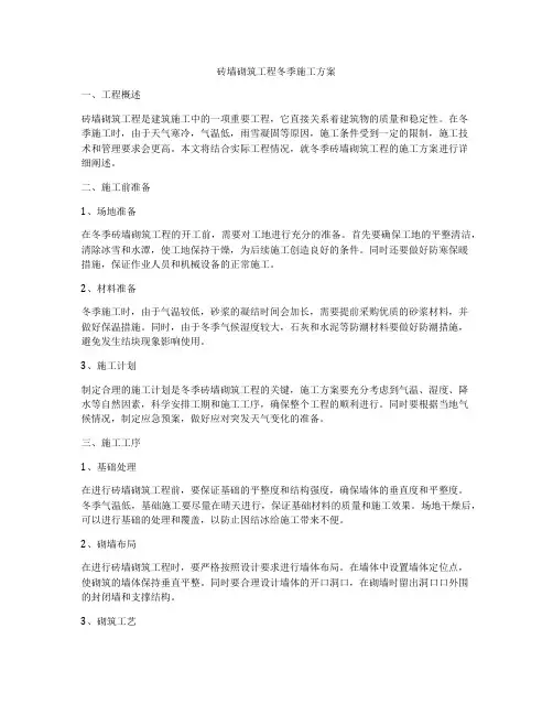 砖墙砌筑工程冬季施工方案