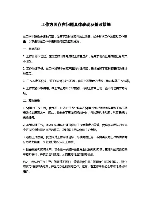 工作方面存在问题具体表现及整改措施