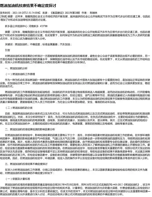 燃油加油机校准结果不确定度探讨