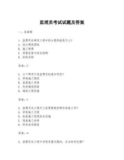 监理员考试试题及答案