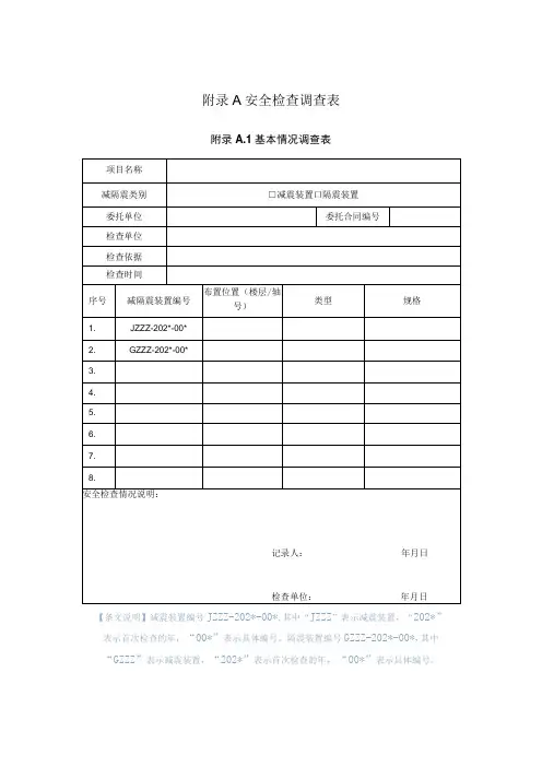 建筑减隔震装置安全检查调查表、变形快速测量、检查报告表