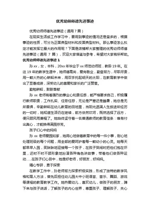 优秀幼师师德先进事迹