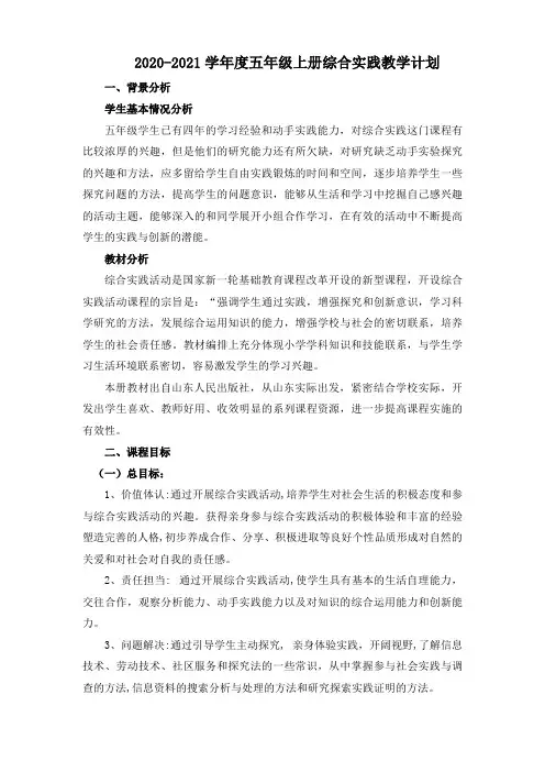 2020-2021学年度小学五年级上册综合实践教学计划