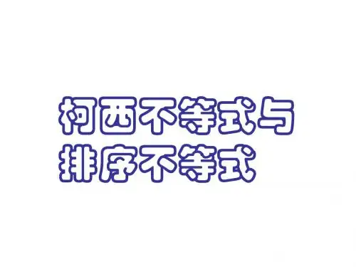 3.1二维形式的柯西不等式 课件人教版选修4-5
