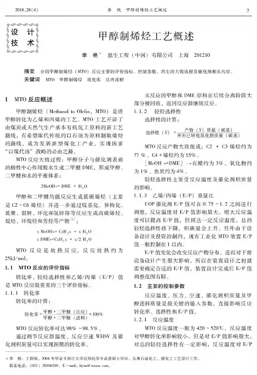 甲醇制烯烃工艺概述