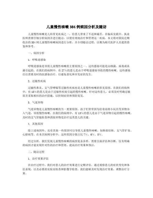 儿童慢性咳嗽384例病因分析及随访