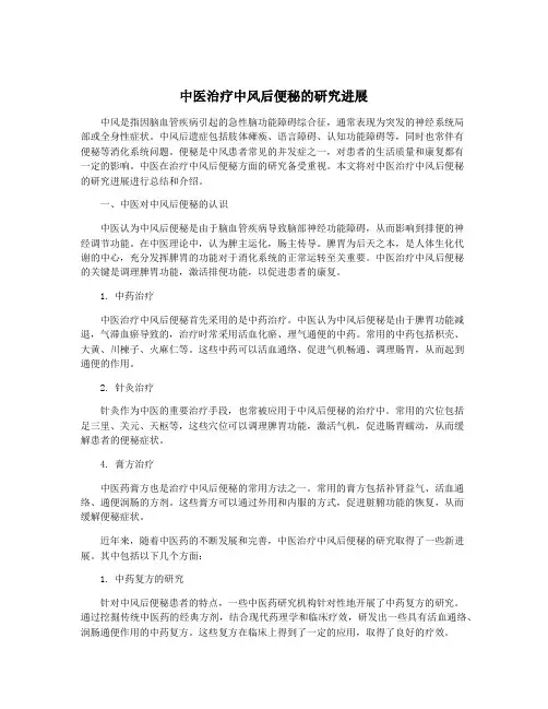 中医治疗中风后便秘的研究进展