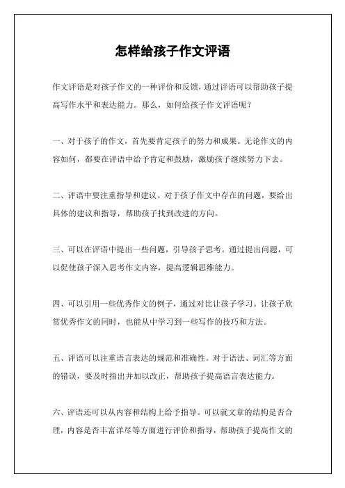 怎样给孩子作文评语