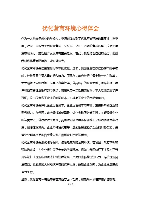 优化营商环境心得体会