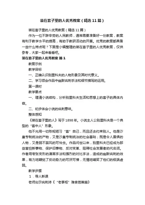 装在套子里的人优秀教案（精选11篇）