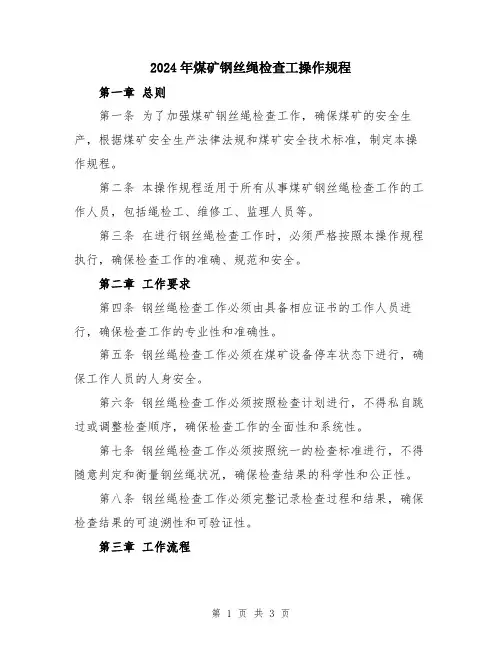 2024年煤矿钢丝绳检查工操作规程