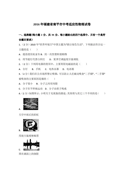 2016年福建省南平市中考适应性物理试卷及参考答案