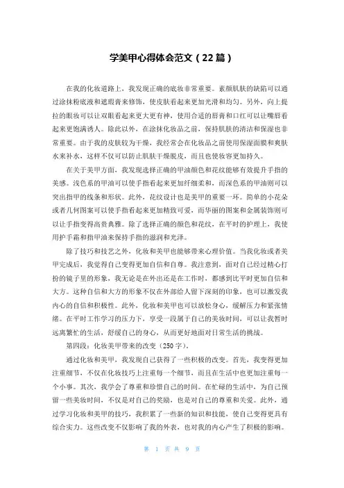 学美甲心得体会范文(22篇)