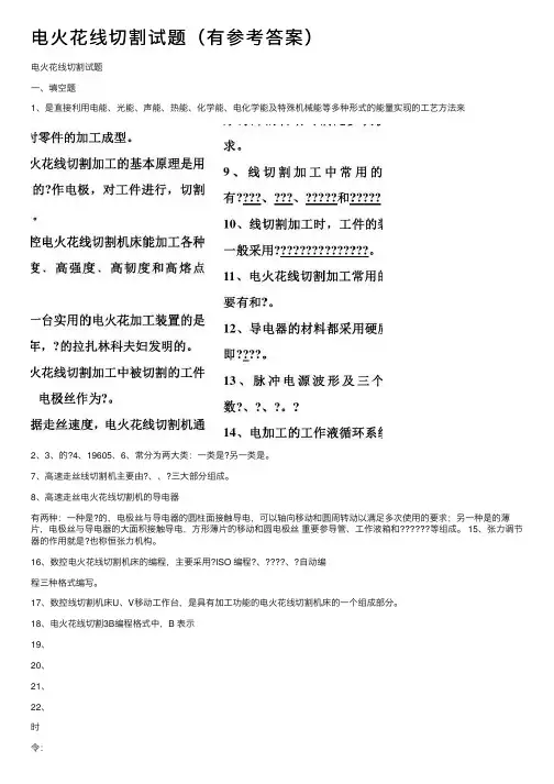 电火花线切割试题（有参考答案）