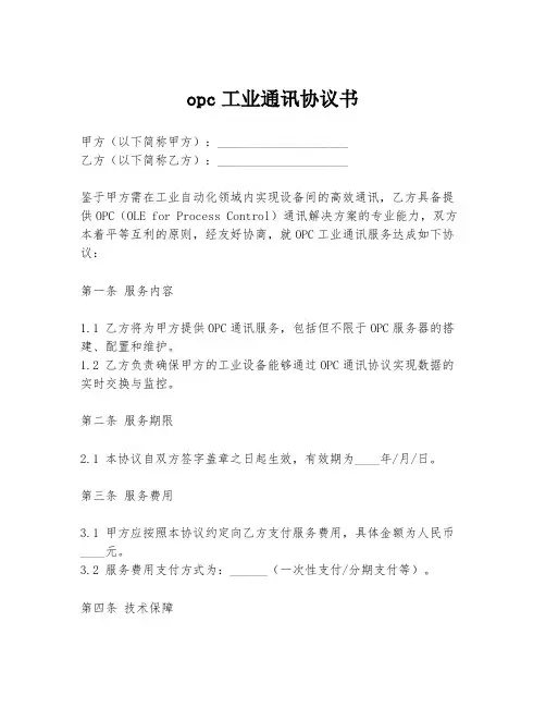 opc工业通讯协议书