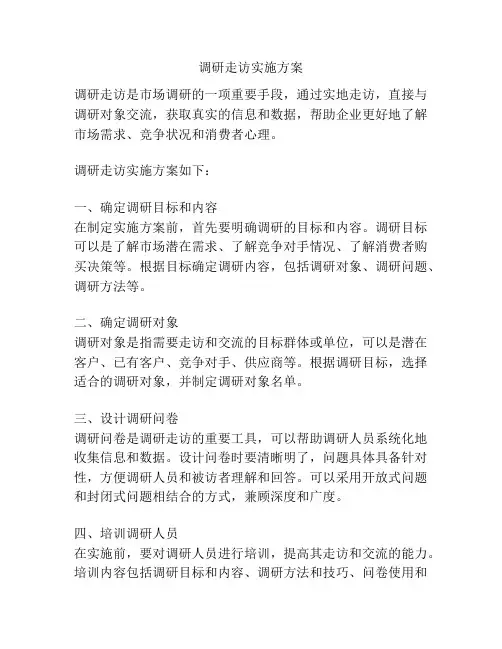 调研走访实施方案