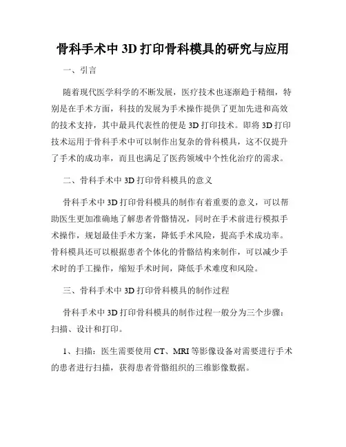 骨科手术中3D打印骨科模具的研究与应用