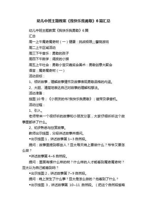 幼儿中班主题教案《我快乐我勇敢》6篇汇总