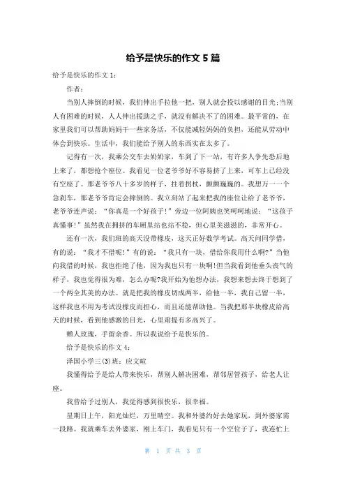 给予是快乐的作文5篇
