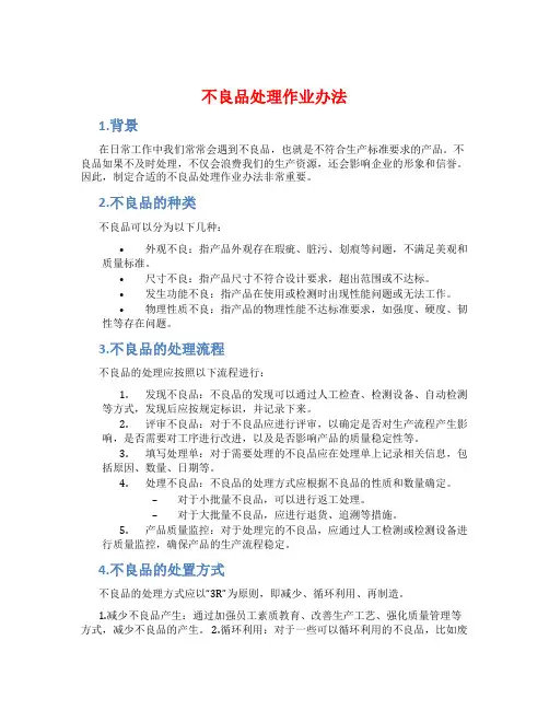 不良品处理作业办法