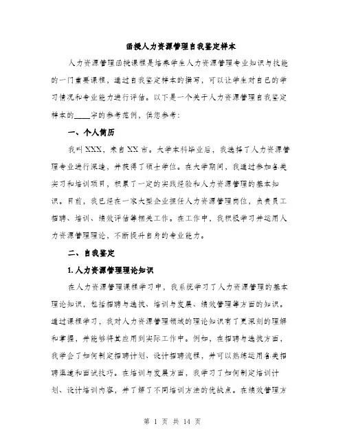 函授人力资源管理自我鉴定样本（4篇）