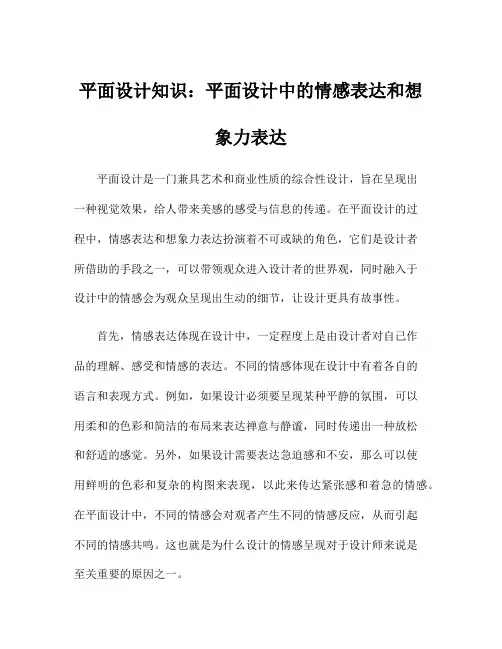 平面设计知识：平面设计中的情感表达和想象力表达