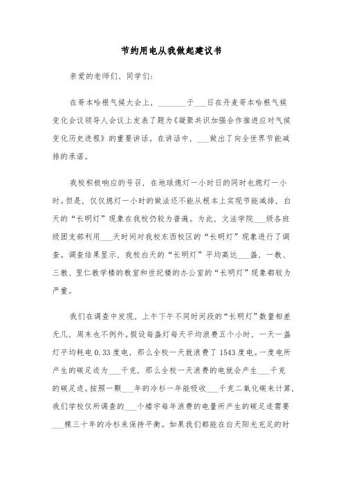 节约用电从我做起建议书(四篇)