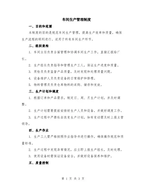 车间生产管理制度