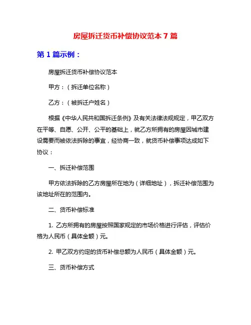 房屋拆迁货币补偿协议范本7篇